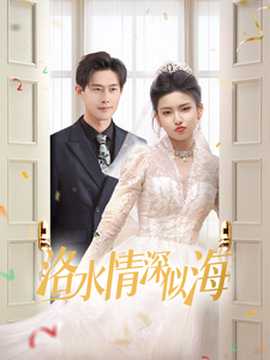 洛水情深似海第41-60集
