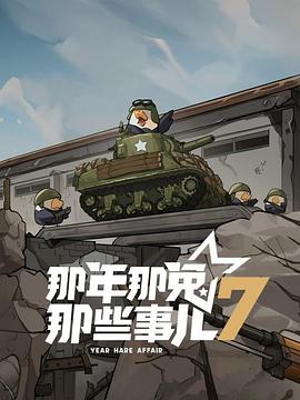 那年那兔那些事儿第七季第11集