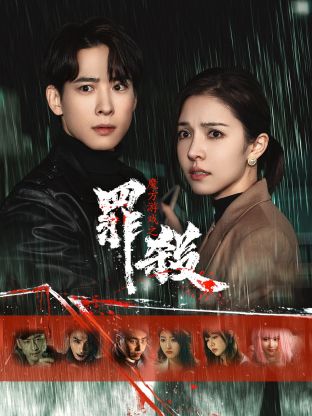 魔方游戏之罪杀第02集