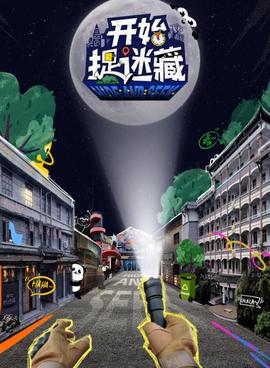 开始捉迷藏20250320