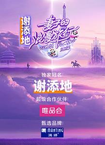 妻子的浪漫旅行202520250502