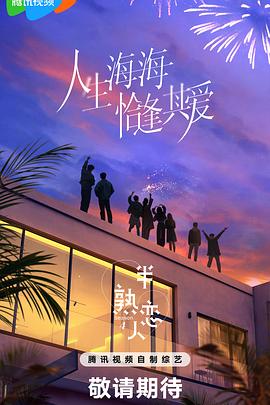 半熟恋人第四季20250320下