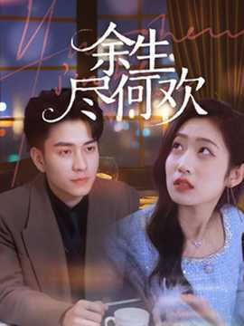余生尽何欢第41-61集完结(大结局)