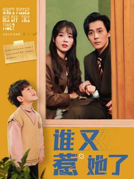 谁又惹她了第21-40集