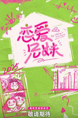 恋爱兄妹(中国版)20250530