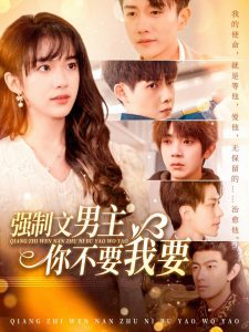 强制文男主你不要我要第81-110集完结(大结局)