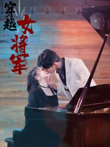 穿越女将军第61-92集完结(大结局)