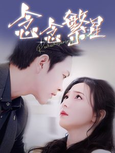 念念繁星第01-30集