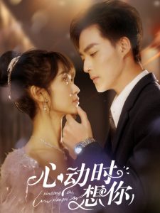 心动时想你第031-060集