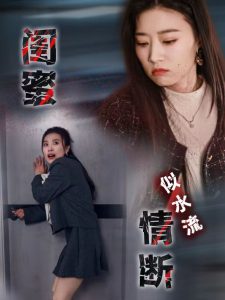 闺蜜情断似水流第01-30集(大结局)