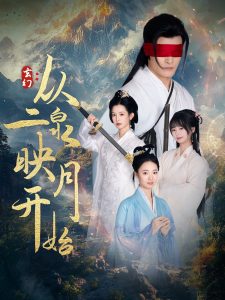 玄幻从二泉映月开始第21-40集