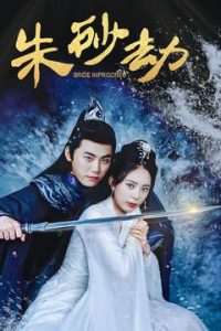 朱砂劫第61-80集