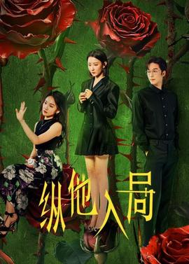 纵他入局第15集