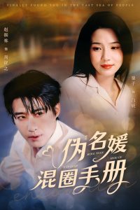 伪名媛混圈手册第21-40集