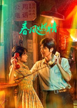 春风燃情第11集