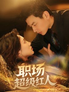 职场超级红人第41-64集完结(大结局)