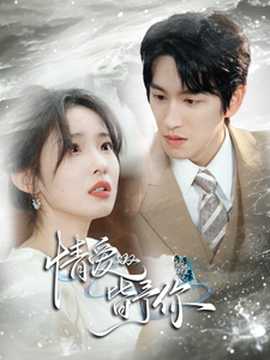 情爱皆予你第21-40集