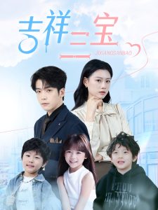 吉祥三宝第31-60集(大结局)