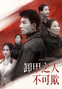 卸甲之人不可欺第81-100集