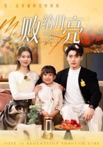 败给月亮第61-80集(大结局)