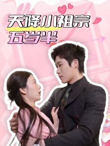 天降小祖宗五岁半第01-30集