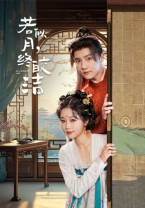 若似月，终皎洁第61-80集完结(大结局)