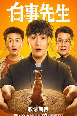 白事先生第3集