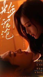 光年沉沦第61-80集完结(大结局)