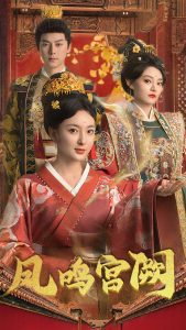 凤鸣宫阙第01-30集