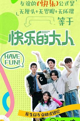 快乐的大人第二季20250329
