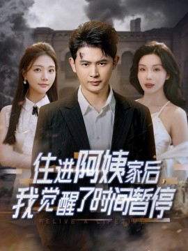 住进阿姨家后，我觉醒了时间暂停第41-60集