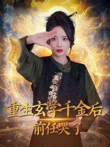 重生玄学千金后：前任哭了(全集)