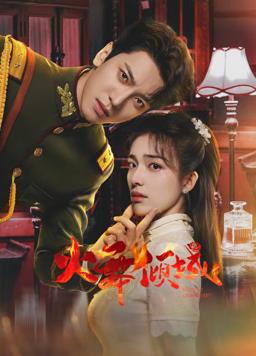 火舞倾城第12集