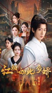 红颜如此多娇第61-80集完结(大结局)