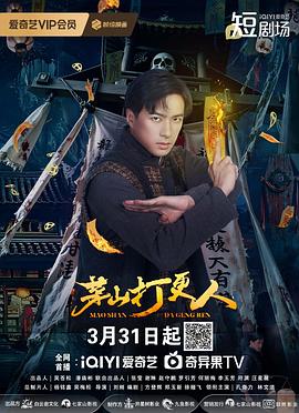 茅山打更人第13集