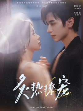 炙热撩宠第61-80集