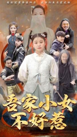 吾家小女不好惹第1-20集