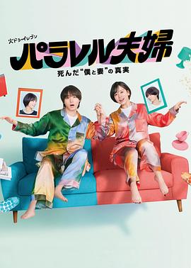 平行夫妇死去的“我和妻子”的真相第10集