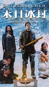 末日冰封姐姐们求开门第31-60集完结(大结局)