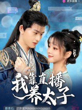 我靠直播养太子第41-53集完结(大结局)