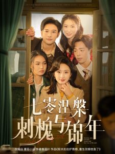 七零涅槃刺槐与锦年全集(大结局)