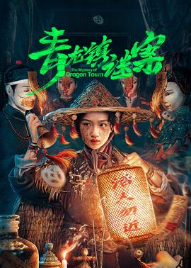 青龙镇谜案第21集