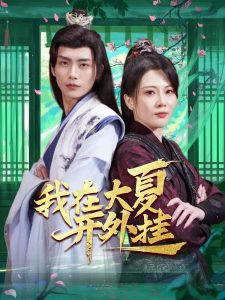 我在大夏开外挂全集(大结局)