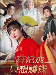 弃妃她只想赚钱全集(大结局)