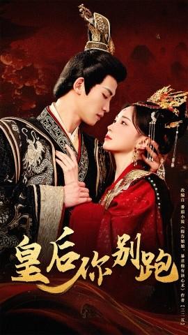皇后你别跑第31-60集