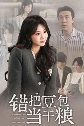 错把豆包当干粮第21-30集完结(大结局)