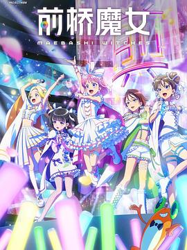 前桥魔女第11集
