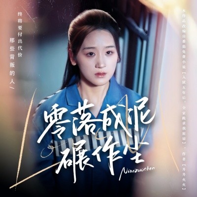 零落成泥碾作尘第21-40集