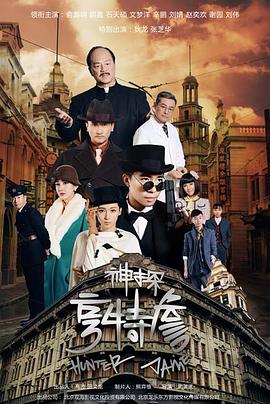 神探亨特詹第11集