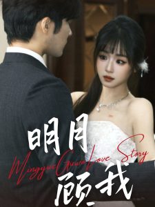 明月顾我第31-60集完结(大结局)